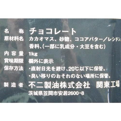不二製油 クーベルチュール ノアール55 1kg : 大槻食品館キャロット