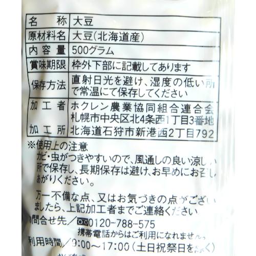 送料無料　大豆　だいず　国産　北海道産　乾燥豆　ホクレン　大豆　500g｜ootuki｜09
