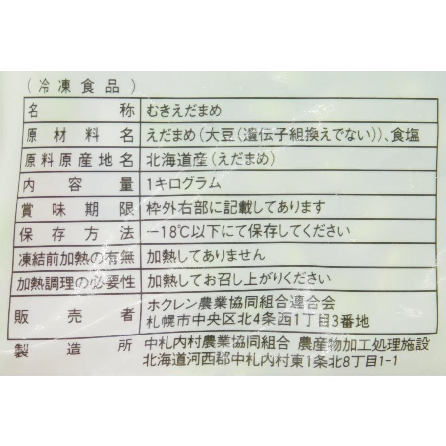 冷凍野菜　冷凍食品　えだまめ　えだ豆　枝豆　道産　ホクレン　むき枝豆　１ｋｇ｜ootuki｜06