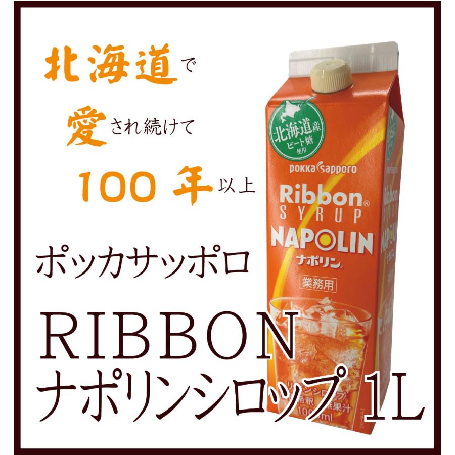 Ribbon 北海道産 ポッカサッポロ RIBBONナポリンシロップ 1L : 大槻