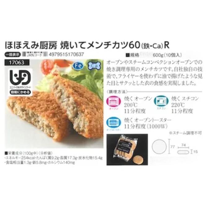 ヤヨイサンフーズ ほほえみ厨房 焼いてメンチカツ60(鉄Ca) 600g(60g×10