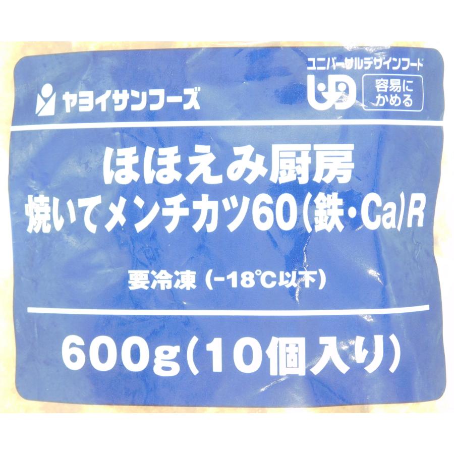 ヤヨイサンフーズ ほほえみ厨房 焼いてメンチカツ60(鉄Ca) 600g(60g×10