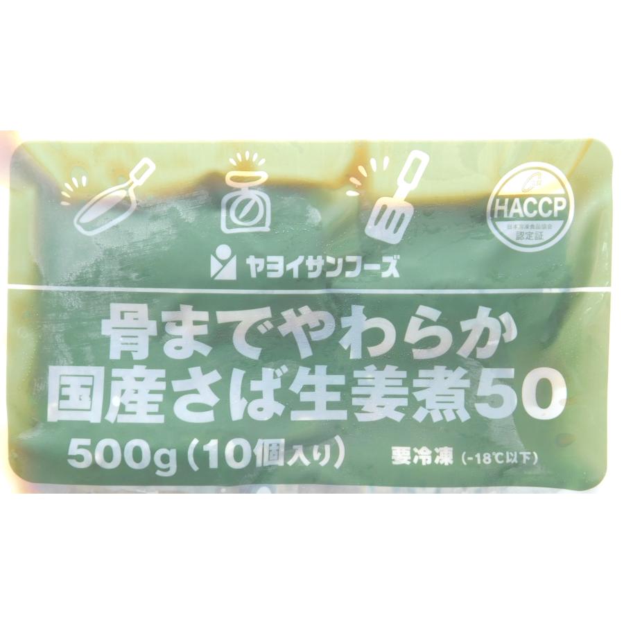 さゆ　2L 500gパック×5袋 ヤヨイサンフーズ 骨までやわらか 国産さば生姜煮50 500g(50g×10個入り