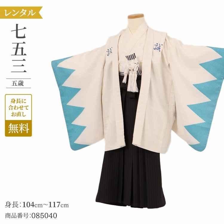 新品 七五三 ５歳 男児 ４点セット 着物 C1 楽天市場】【レンタル】小さめ 5歳 七五三 男の子 感動楽チャック着物