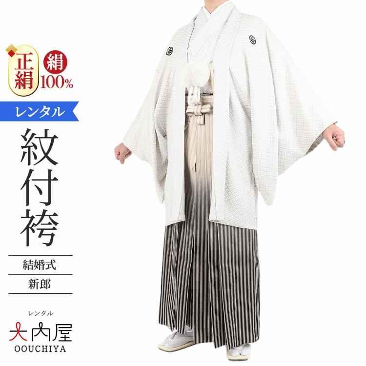 紋付袴 レンタル 新郎 白紋付 羽織袴 正絹 155cm-184cm 結婚式 仙台袴