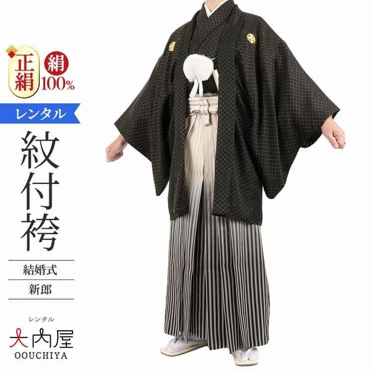 紋付袴 レンタル 結婚式 新郎 黒金紋付 羽織袴 正絹 155cm-172cm 紋付袴 レンタル 結婚式 新郎 黒金紋付 羽織袴 正絹 155cm-172cm