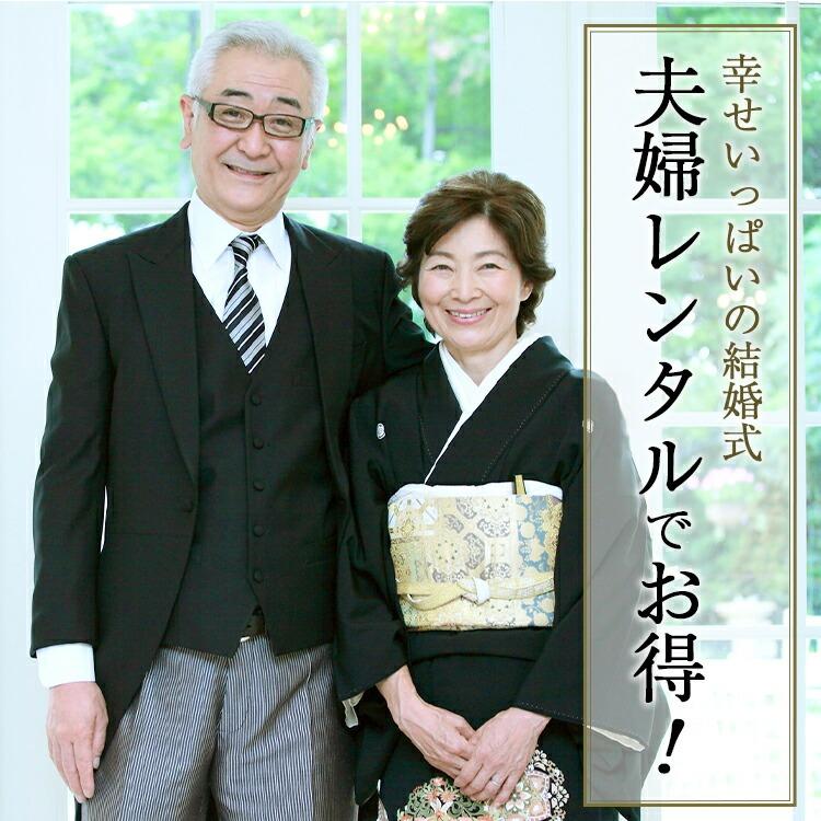 両親 おまかせ 留袖レンタル 黒留袖レンタル モーニングレンタル 