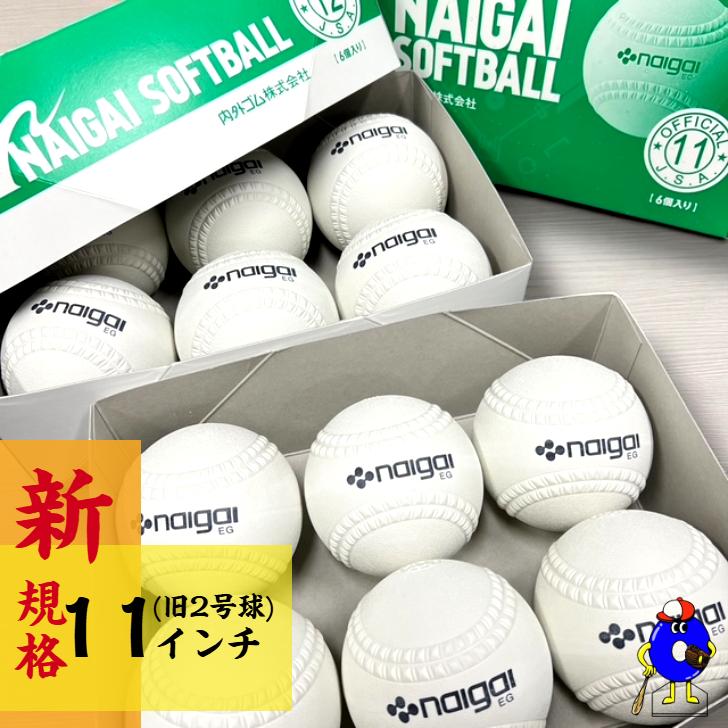 NAIGAI ナイガイ ソフトボール 内外 検定球 試合球 136601 11