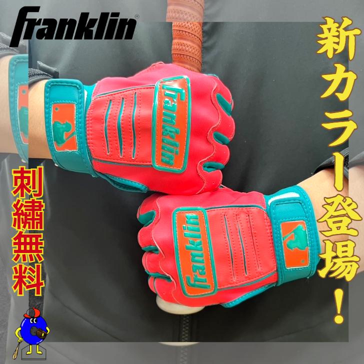 フランクリン 【刺繍無料】フランクリン HI-LITE バッティング手袋
