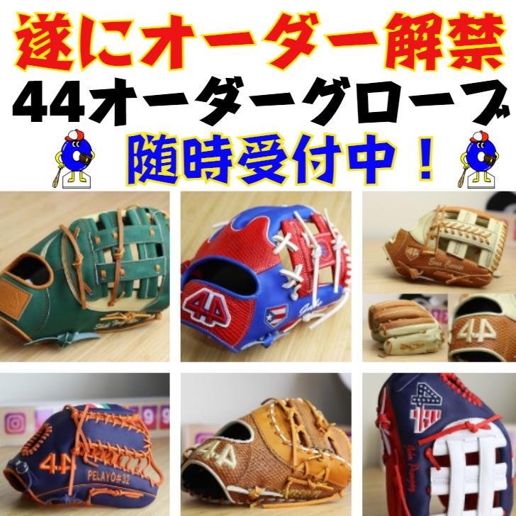 【受注生産】44 フォーティーフォー オーダーグローブ 硬式用 軟式用 兼用 44グローブ オーダーシュミレーション 硬式グローブ 軟式グローブ オーダーグラブ｜ooue-store