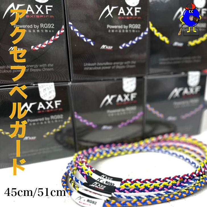 送料無料】アクセフベルガード アクセフ AXF チューニングバンド