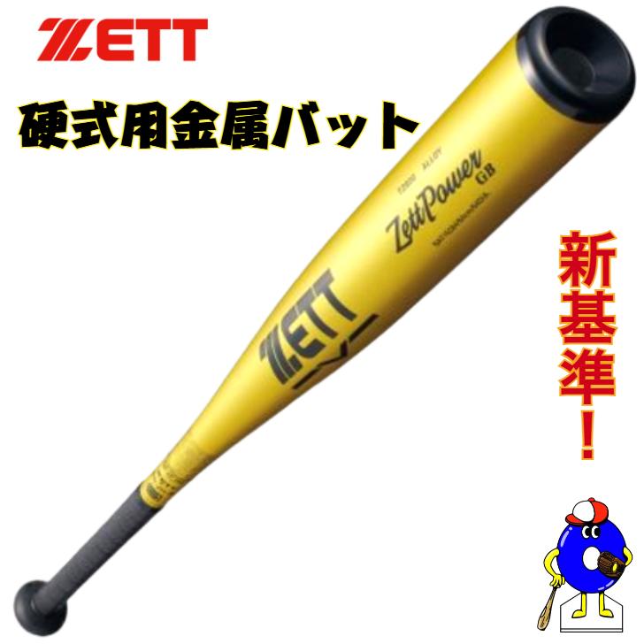 ZETT ZettPowerGB 硬式金属バット 84cm ゴールド 硬式金属バット ZettPower HB ゼットパワーHB ゴールド 83cm