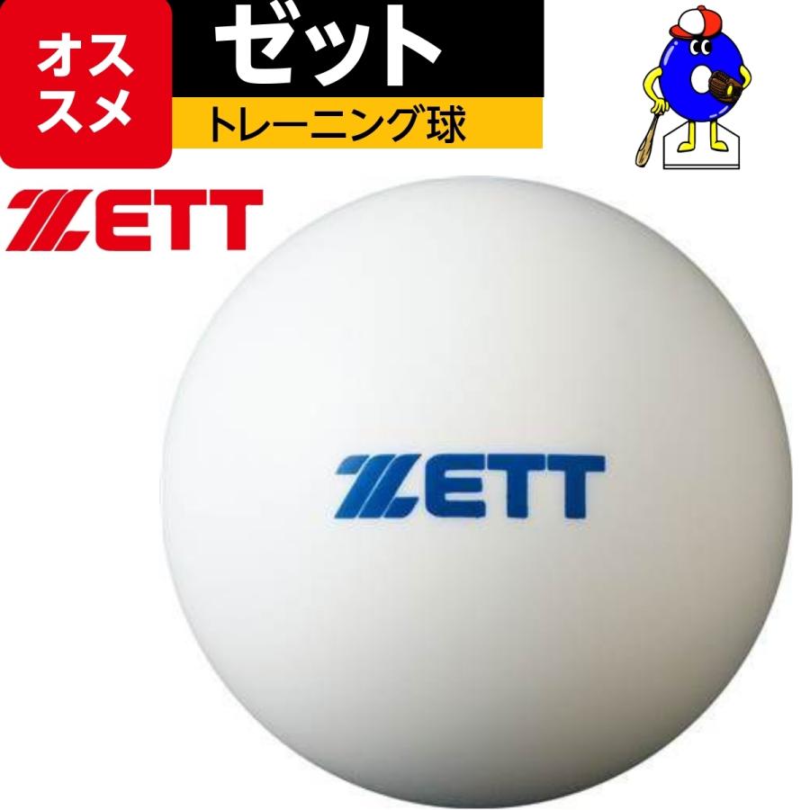 ゼット（ZETT） トレーニングボール BB350S 1箱（6ケ入り） ティー 
