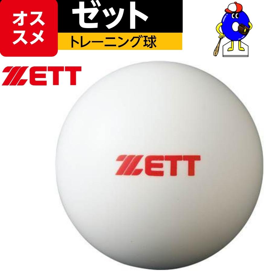 ゼット　ZETT　トレーニングボール　BB450S　1箱（６ケ入り）　ティー・トスボール　サンドボール　野球　練習球　ボール　野球用品 | ゼット
