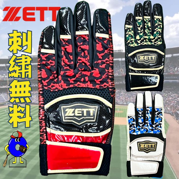 ゼット（ZETT） 【刺繍無料】ゼット 限定 バッティング手袋 一般用