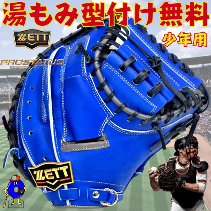 ゼット 少年用 キャッチャーミット 小林モデル 超限定品 BJCB70292