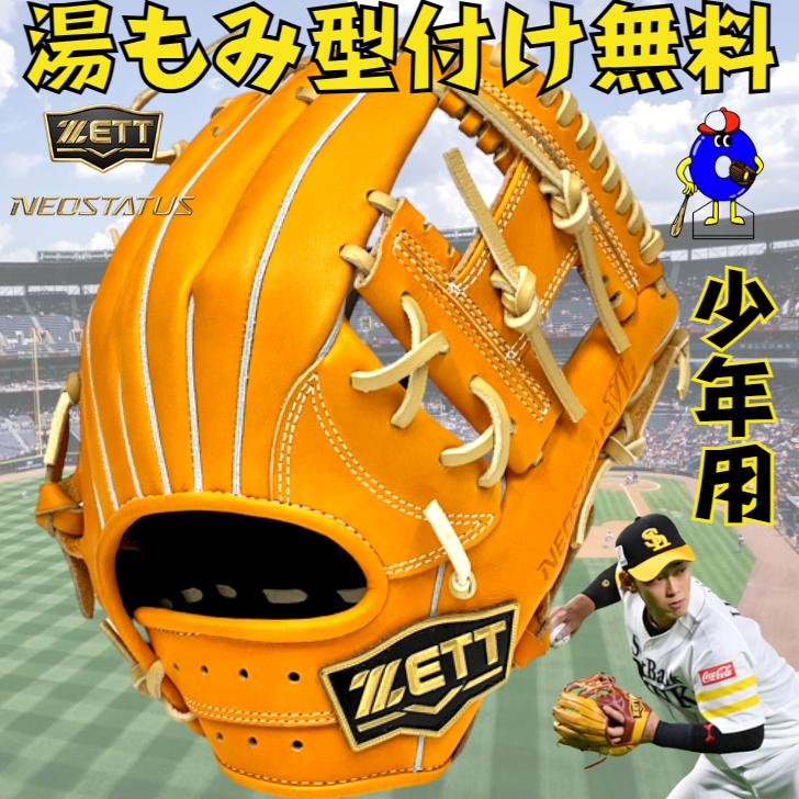 ゼット 少年用 軟式グローブ 今宮モデル 内野手用 オレンジ 限定カラー 