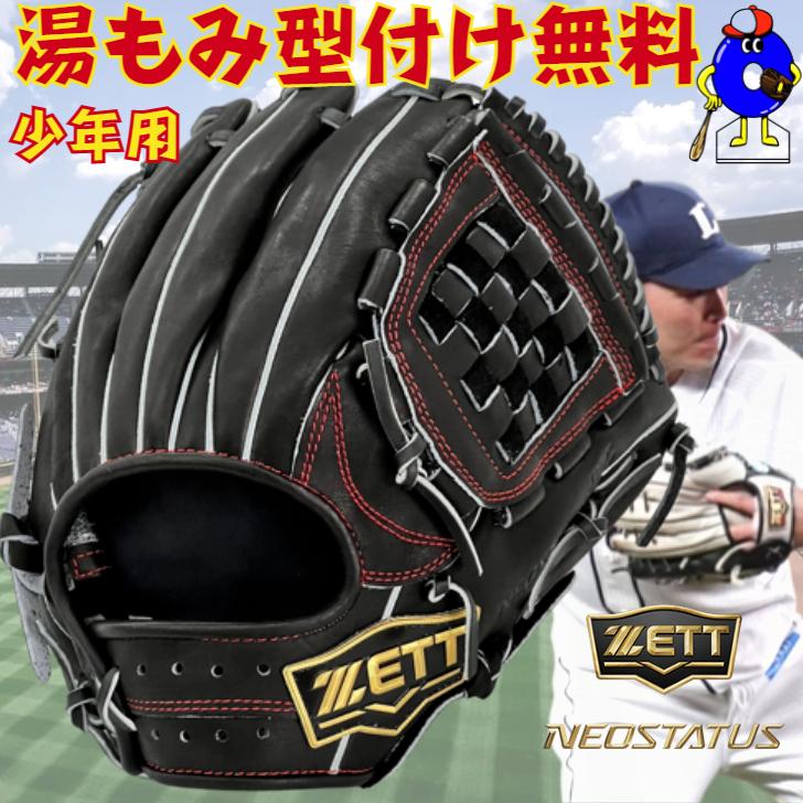 ネオステイタス ゼット 少年用 軟式グローブ 源田モデル 内野手 ネオステイタス ゼット 少年用 軟式グローブ 源田モデル 内野手
