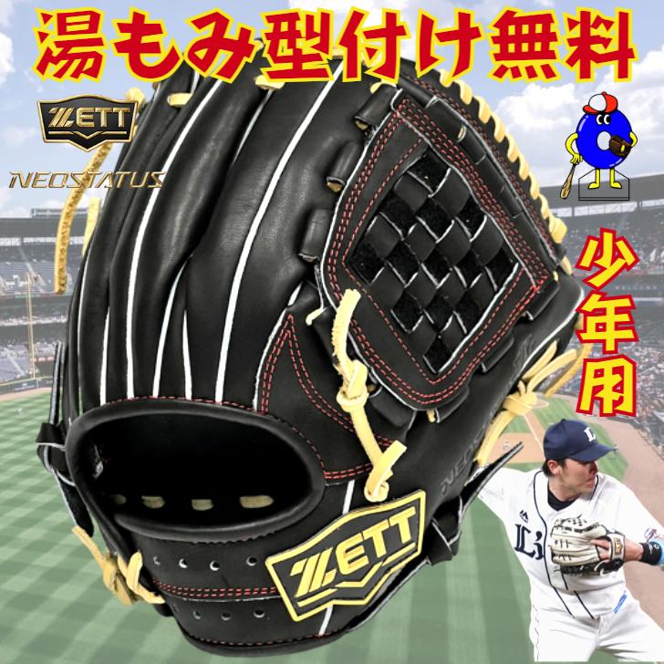 ゼット 少年用 軟式グローブ 源田モデル 内野手用 限定カラー 