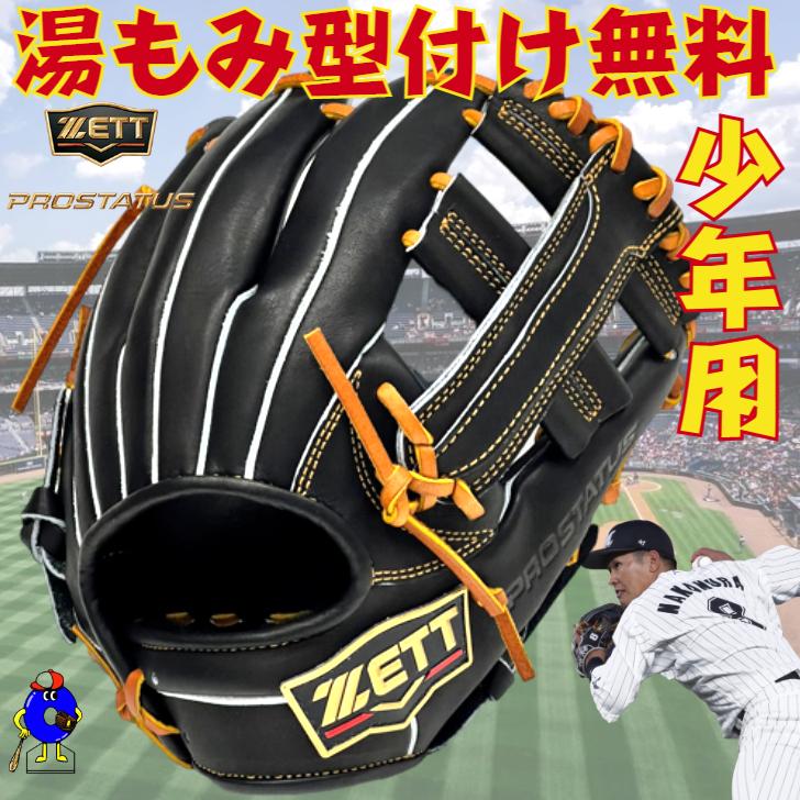 ゼット プロステイタス 少年用 軟式グローブ 中村モデル 内野手用 超