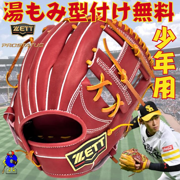 プロステイタス ゼット 少年用 軟式グローブ 今宮モデル 内野手 プロステイタス ゼット 少年用 軟式グローブ 今宮モデル 内野手