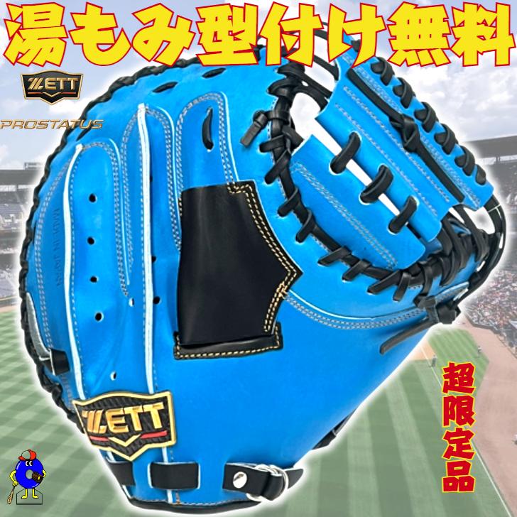 プロステイタス ゼット 硬式 キャッチャーミット 戸柱モデル ブルー