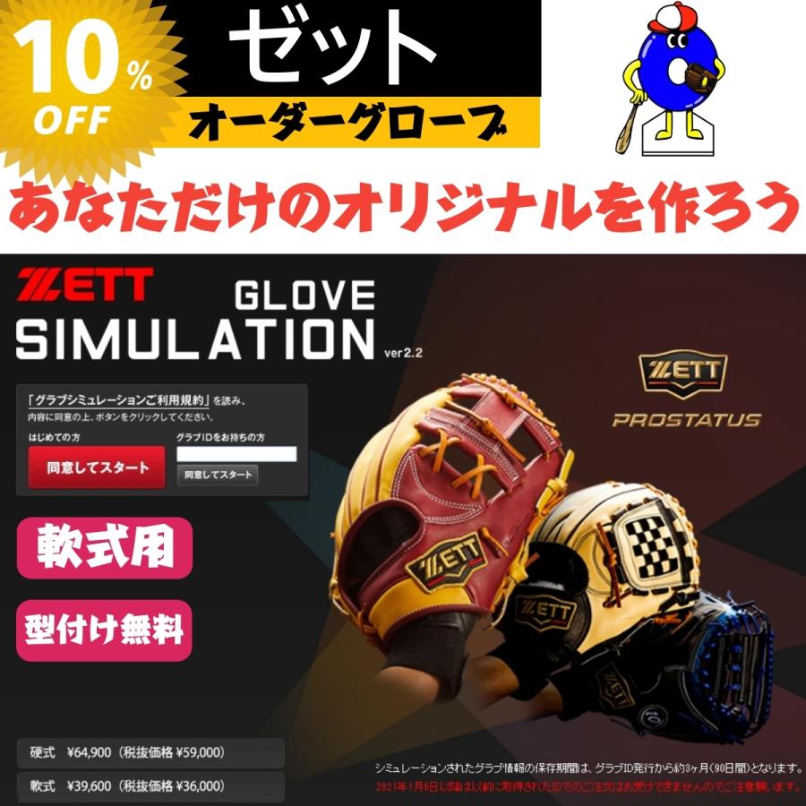 【型付け無料！】ゼット ZETT 軟式オーダーグローブ ミット プロステイタス オーダーシュミレーション オーダーグラブ 軟式グローブ グラブ 最短納期店舗｜ooue-store