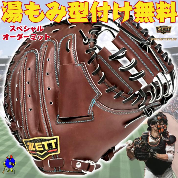 ✨大人気✨ 【ZETT】 ゼット プロステイタス 硬式キャッチャーミット 小林型 硬式キャッチャーミット プロステイタスシリーズ 捕手用 小林