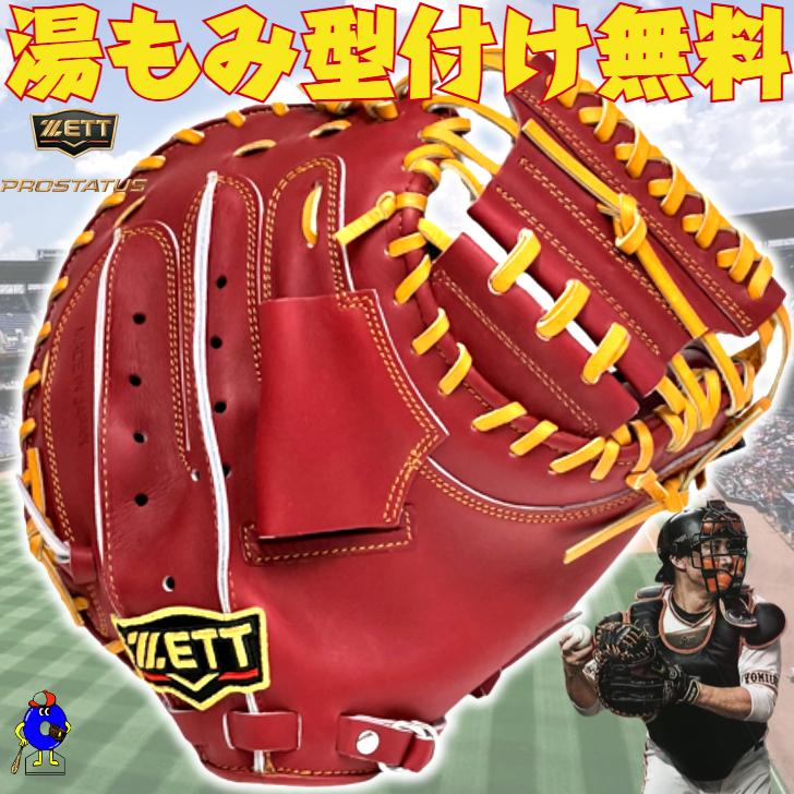 プロステイタス ゼット 硬式 キャッチャーミット 小林モデル ボルドー