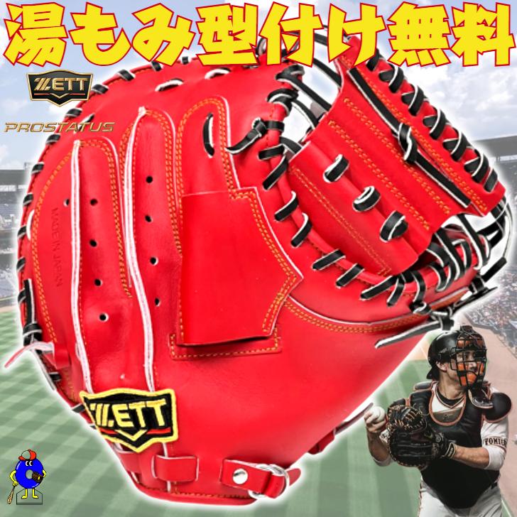 プロステイタス ゼット 硬式 キャッチャーミット 小林モデル