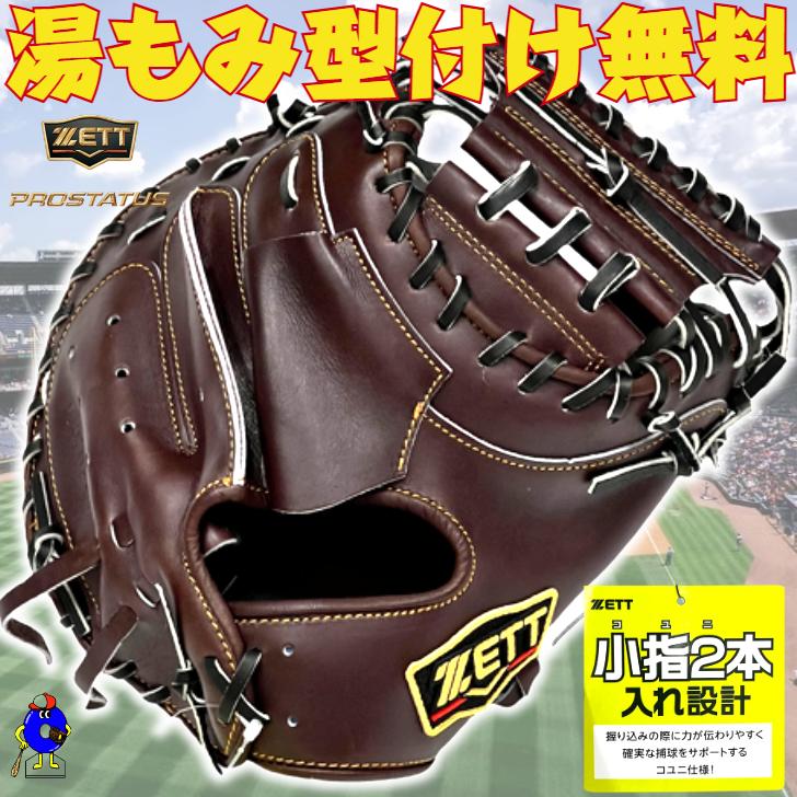 ゼット硬式キャッチャーミット プロステイタス ゼット 硬式 キャッチャーミット 小指2本入れ
