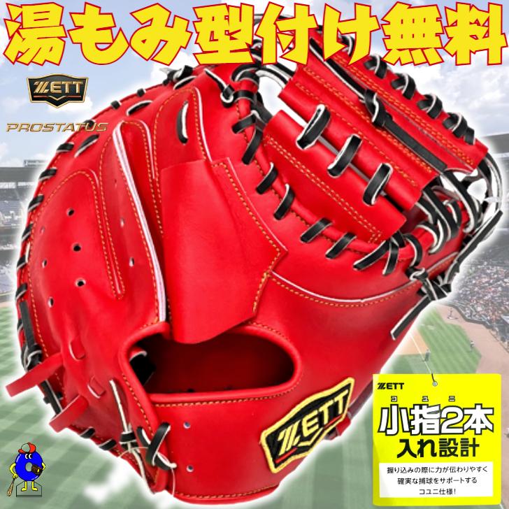 プロステイタス ゼット 硬式 キャッチャーミット 小指2本入れ