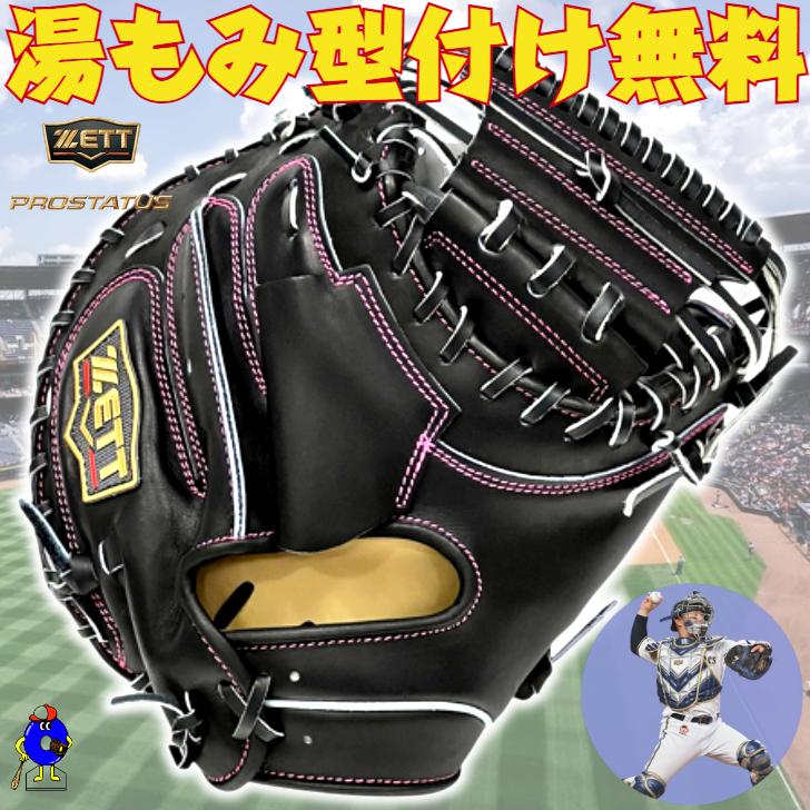 プロステイタス ゼット SE 硬式 キャッチャーミット 森モデル