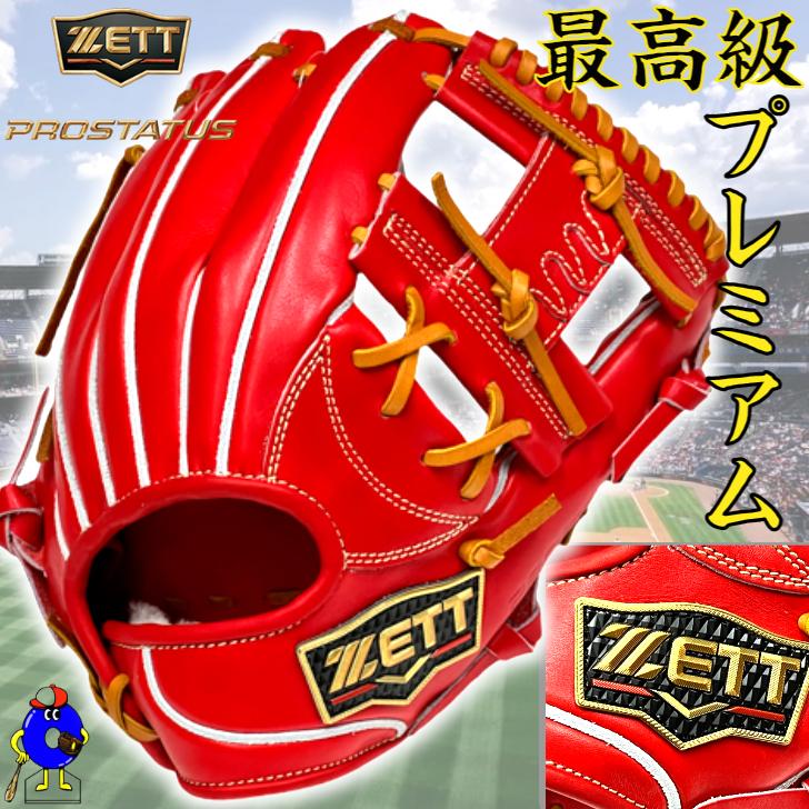 ゼット プロステイタス プレミアム 硬式グローブ 内野手用 今宮モデル 
