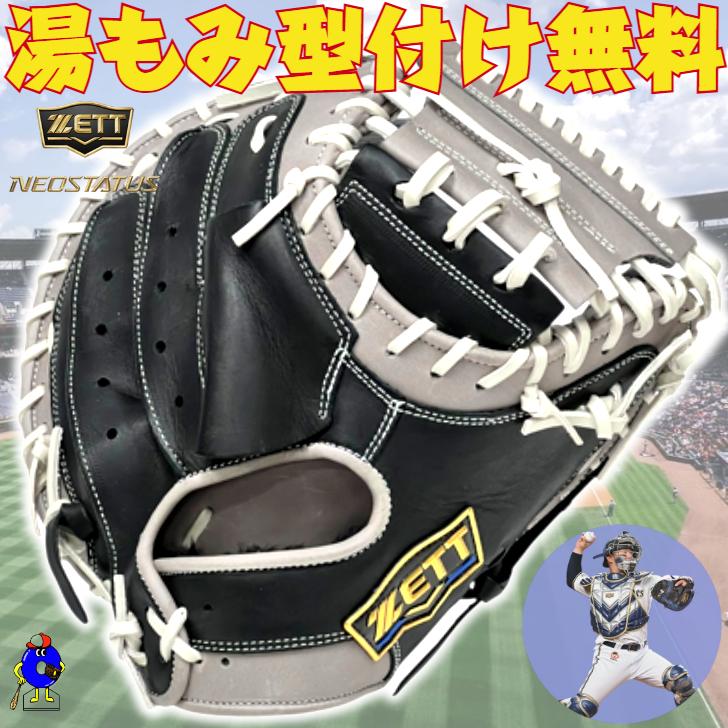 ネオステイタス ゼット 軟式 キャッチャーミット 森モデル 限定カラー