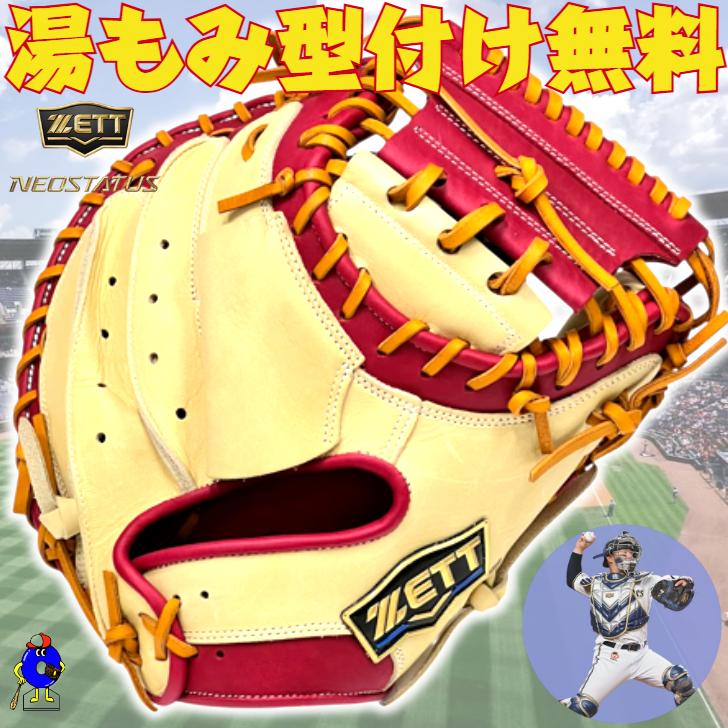 ネオステイタス ゼット 軟式 キャッチャーミット 森モデル 限定カラー