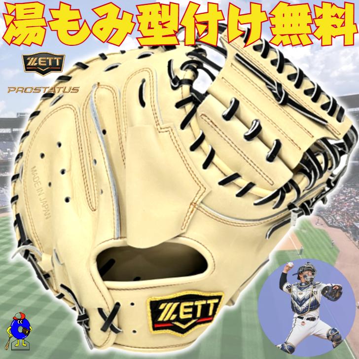 日本製 ZETT プロステイタス オーダー 軟式 キャッチャー ミット 森