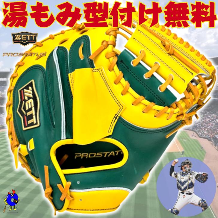 プロステイタス ゼット 軟式 キャッチャーミット 森モデル 限定カラー