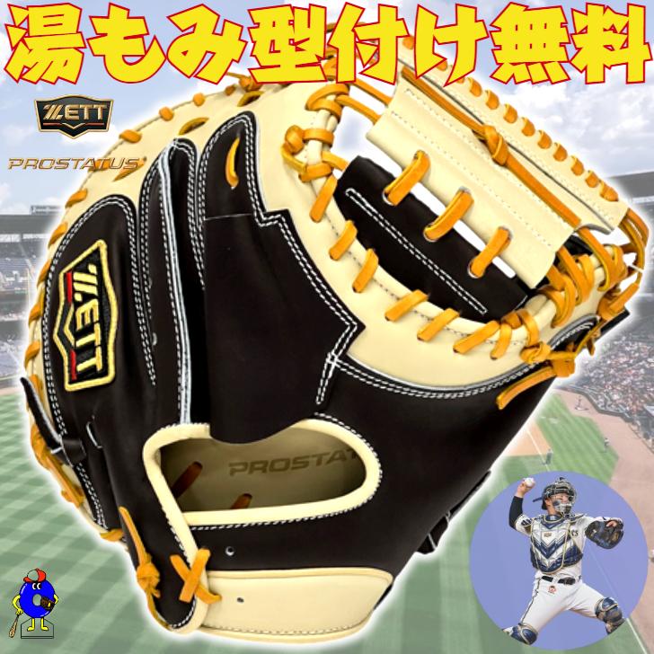 プロステイタス ゼット 軟式 キャッチャーミット 森モデル 限定カラー 