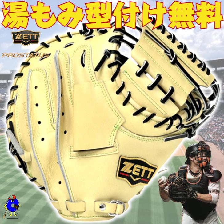プロステイタス ゼット SE 軟式 キャッチャーミット 小林モデル 小型