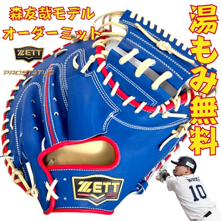 型付け無料ゼット 軟式用 オーダー キャッチャーミット 森友哉モデル