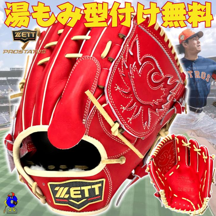 プロステイタス ゼット 軟式グローブ 今井モデル 投手ピッチャー用