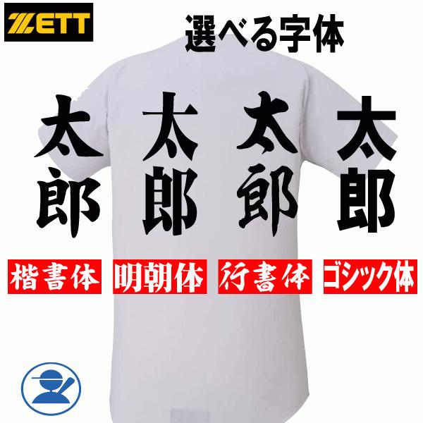 ゼット（ZETT） 名前入り 選べる4タイプ 野球 ユニフォームシャツ 練習