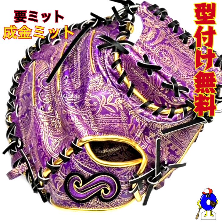 型付け無料】要 KANAME 成金ミット 硬式キャッチャーミット 限定カラー
