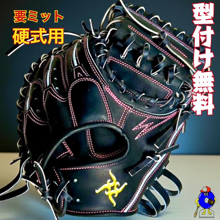 型付け無料】要 KANAME 硬式キャッチャーミット 限定品 要ミット 硬式