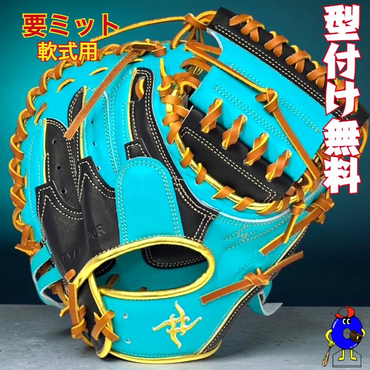 KANAME 軟式キャッチャーミット 型付け無料】要 KANAME 軟式キャッチャーミット 限定カラー 要ミット