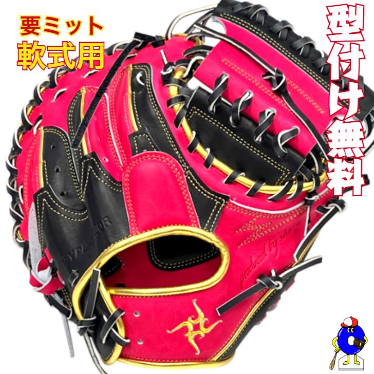 型付け無料】要 KANAME 軟式キャッチャーミット 限定カラー 要ミット