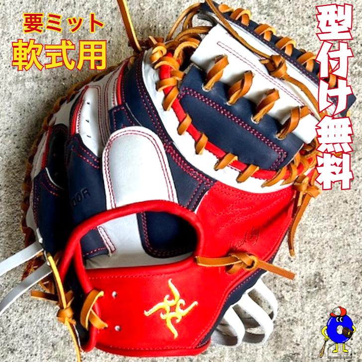 型付け無料】要 KANAME 軟式キャッチャーミット 限定カラー 要ミット