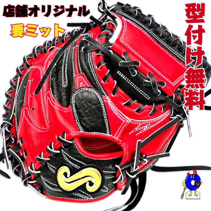型付け無料】要 KANAME 硬式キャッチャーミット 店舗オリジナル