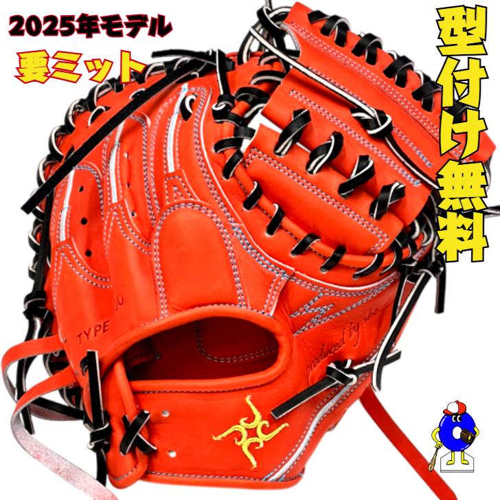 型付け無料】要 KANAME 硬式キャッチャーミット 限定カラー 要ミット